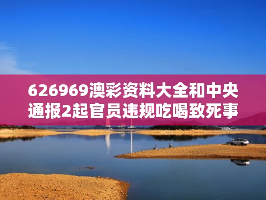 626969澳彩资料大全	和中央通报2起官员违规吃喝致死事件与官员吃喝风