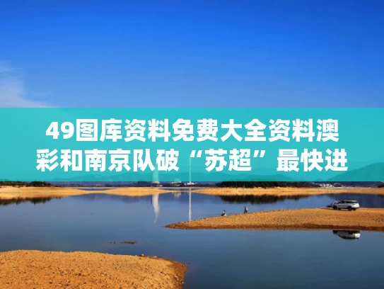 49图库资料免费大全资料澳彩	和南京队破“苏超”最快进球纪录与