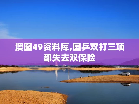 澳图49资料库,国乒双打三项都失去双保险