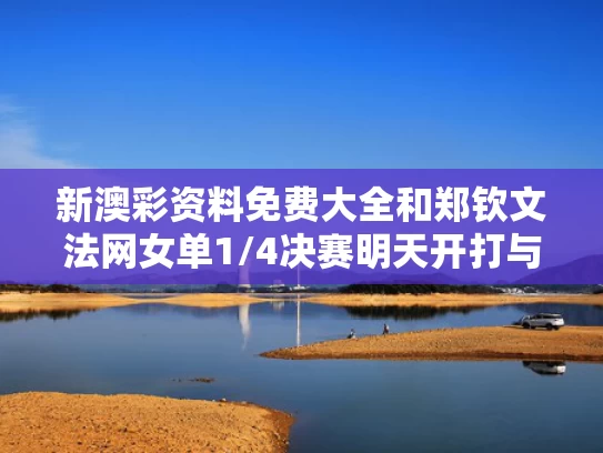 新澳彩资料免费大全	和郑钦文法网女单1/4决赛明天开打与双液浆常用配合比