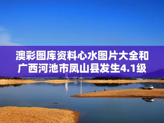澳彩图库资料心水图片大全	和广西河池市凤山县发生4.1级地震与广西河池凤山县全景图