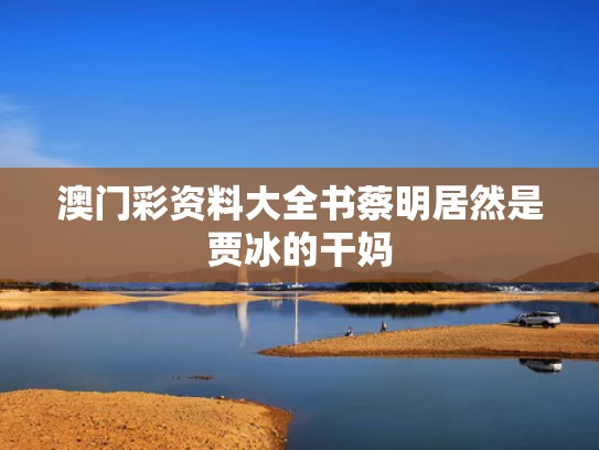 澳门彩资料大全书	蔡明居然是贾冰的干妈
