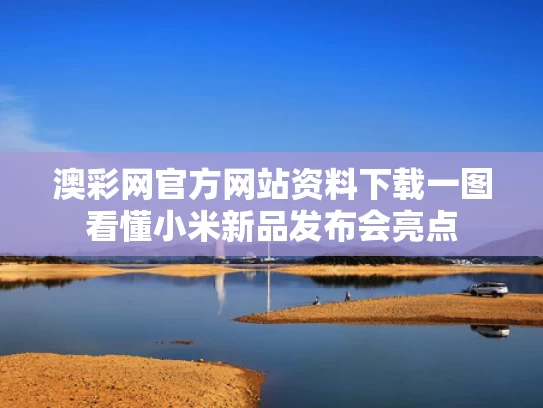 澳彩网官方网站资料下载	一图看懂小米新品发布会亮点