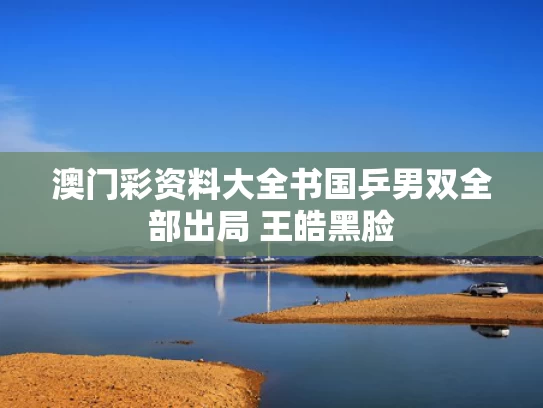澳门彩资料大全书	国乒男双全部出局 王皓黑脸