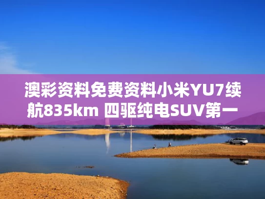澳彩资料免费资料	小米YU7续航835km 四驱纯电SUV第一