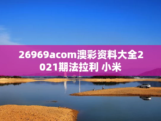26969acom澳彩资料大全2021期	法拉利 小米