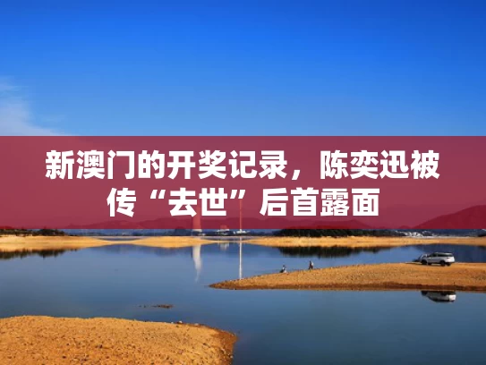 新澳门的开奖记录，陈奕迅被传“去世”后首露面