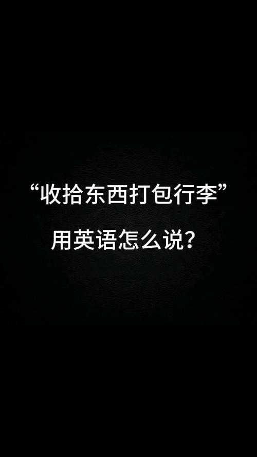 收拾好你的东西,（收拾好你的东西用英语怎么说）