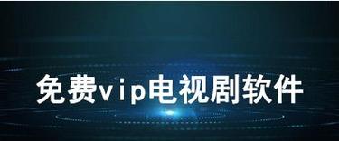 免vip追剧软件tv版,（免vip追剧软件tv版app）