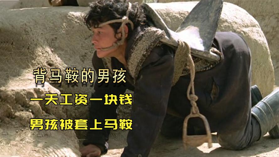 背马鞍的男孩结局,（背马鞍的男孩结局死了）