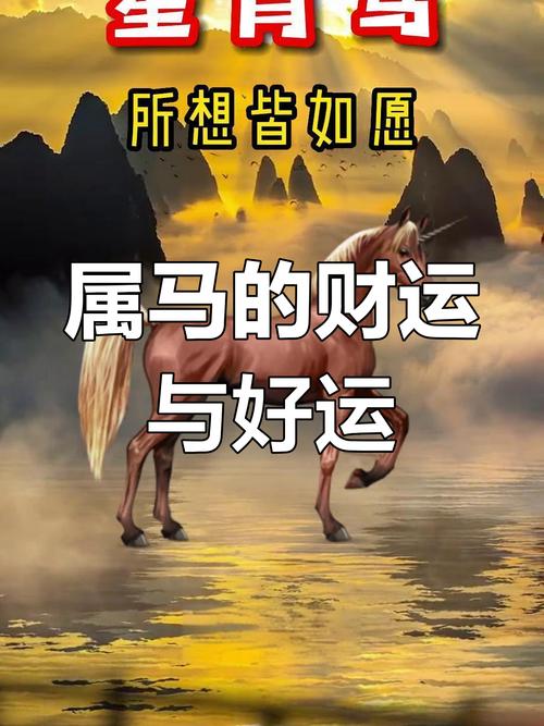 属马今日运势最准,（属马今日运势最准确）