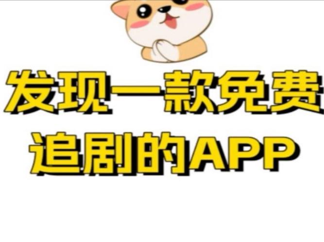 免会员追剧软件下载,（免会员追剧软件下载安装）
