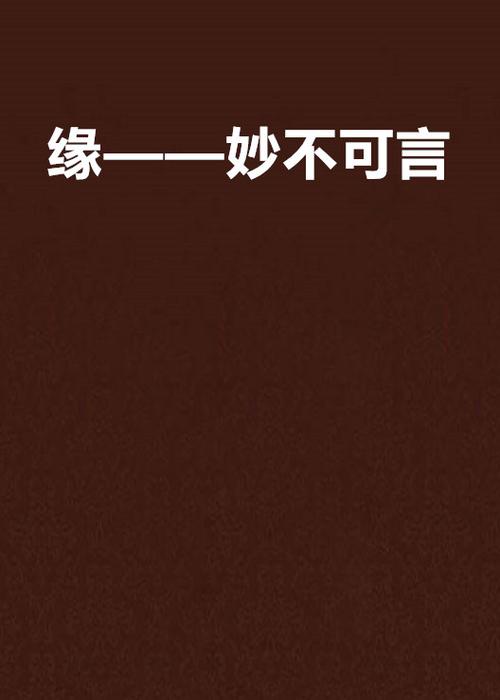 缘,妙不可言下一句,（缘妙不可言下一句怎么接）