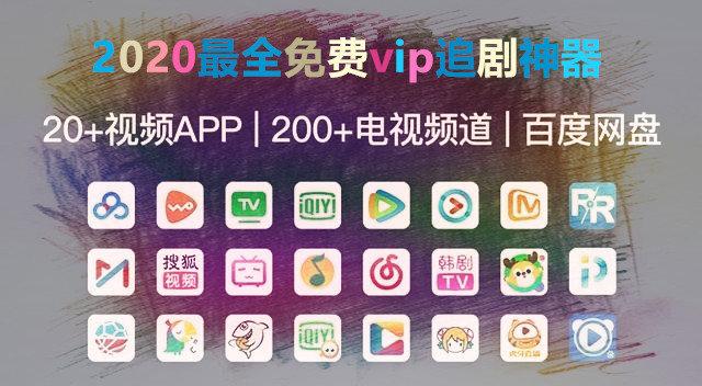 免费vip追剧app软件,（免费vip追剧软件下载）