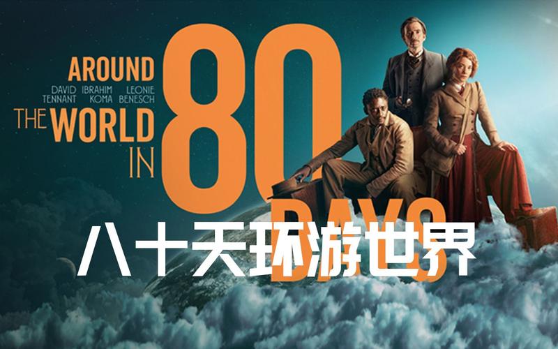 环游世界八十天,（环游世界八十天电影）
