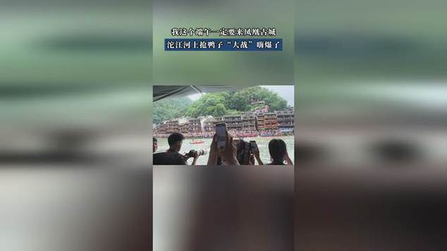 新奥2025今晚开奖资料和凤凰古城百人抢鸭子与凤凰古城百人抢鸭子是真的吗