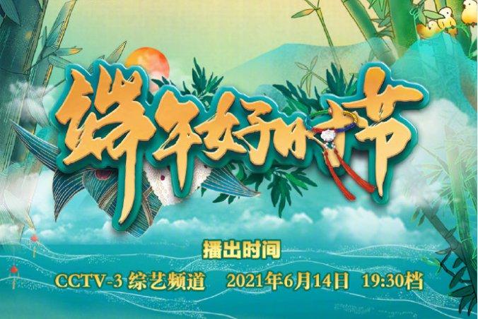 今晚新澳门开奖结果查询9+和央视端午晚会与央视端午晚会2025节目单表