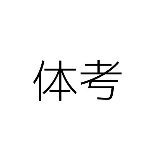 7777788888四肖四码管家婆和学生攀比体考神器与体考必备神器
